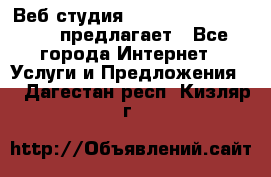 Веб студия  The 881 Style Design предлагает - Все города Интернет » Услуги и Предложения   . Дагестан респ.,Кизляр г.